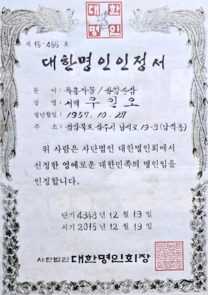 대한민국 명인으로서의 인정서 수여